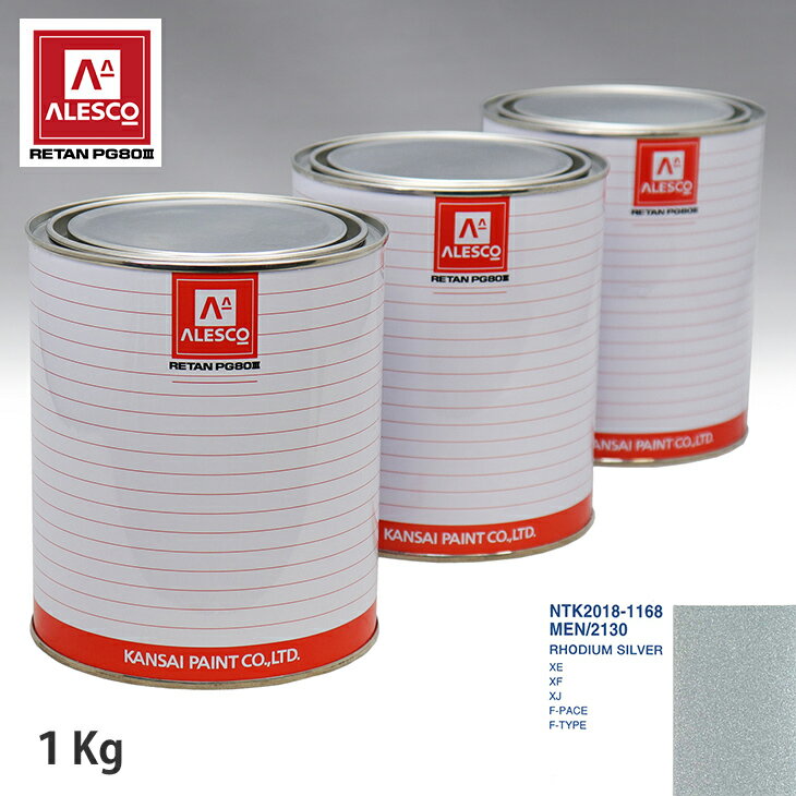 関西ペイント PG80 調色 ジャガー MEN/2130 RHODIUM SILVER 1kg（原液） スプレーガン 塗装 自動車塗装 自動車用塗料 スプレーガン用塗料 自動車ペイント