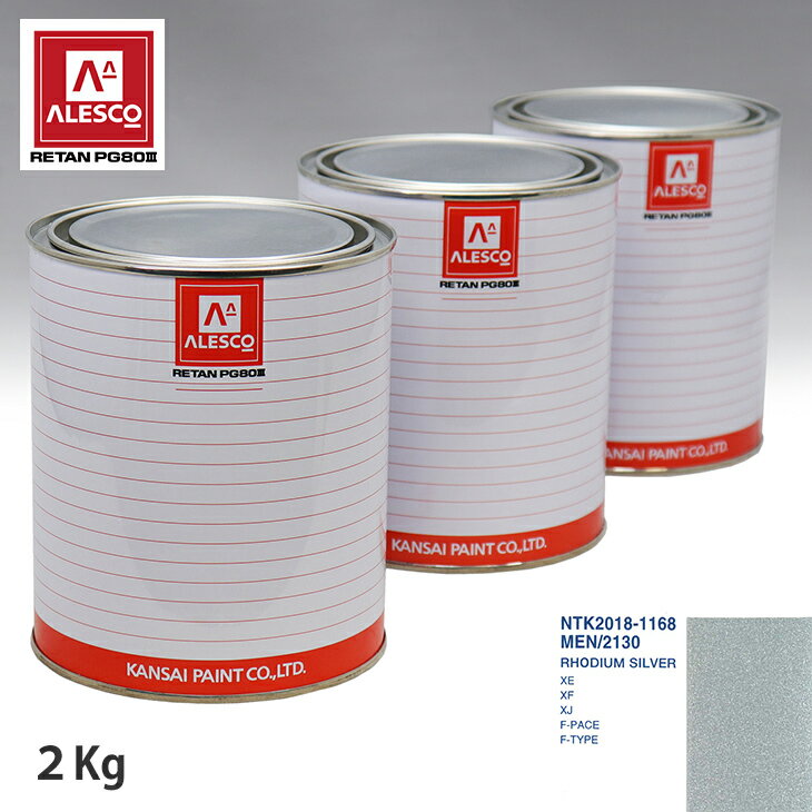 関西ペイント PG80 調色 ジャガー MEN/2130 RHODIUM SILVER 2kg（原液） スプレーガン 塗装 自動車塗装 自動車用塗料 スプレーガン用塗料 自動車ペイント