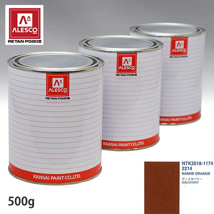関西ペイント PG80 調色 ランドローバー 2214 NAMIB ORANGE 500g（原液） スプレーガン 塗装 自動車塗装 自動車用塗料 スプレーガン用塗料 自動車ペイント