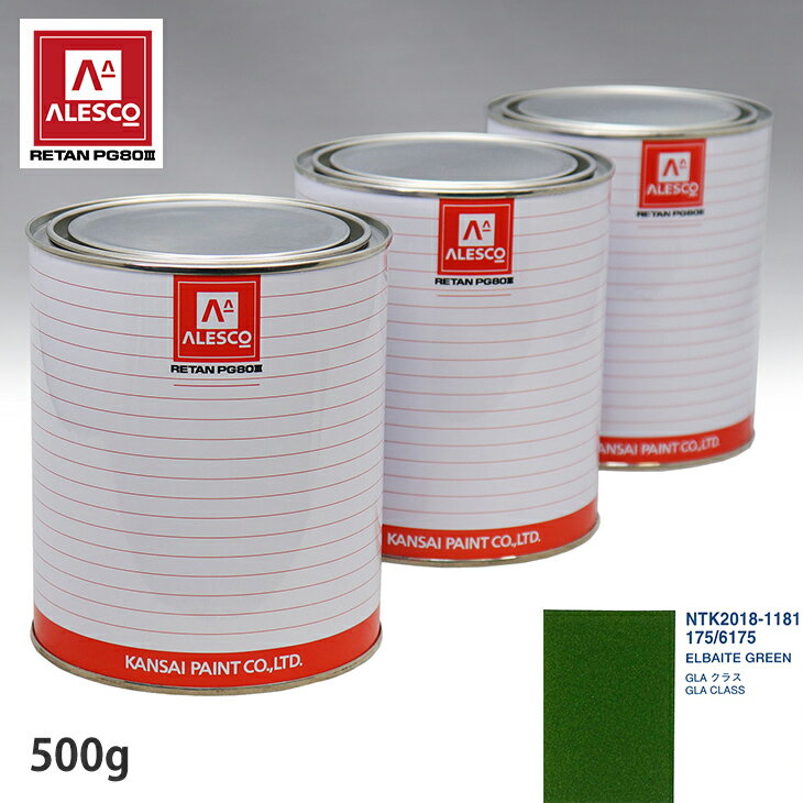 関西ペイント PG80 調色 メルセデス ベンツ 175/6175 ELBAITE GREEN 500g（原液）