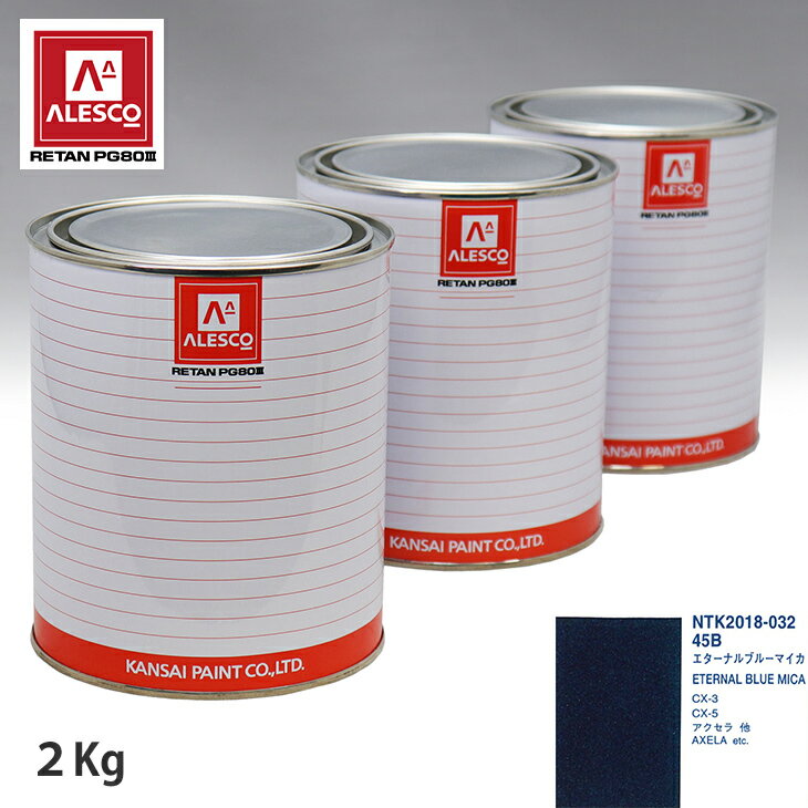 関西ペイント PG80 調色 マツダ 45B エターナルブルーマイカ 2kg（原液） スプレーガン 塗装 自動車塗装 自動車用塗料 スプレーガン用塗料 自動車ペイント