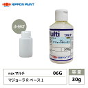 naxマルチ マジョーラRベース1 06G 30g/日本ペイント マジョーラ 原色 塗料