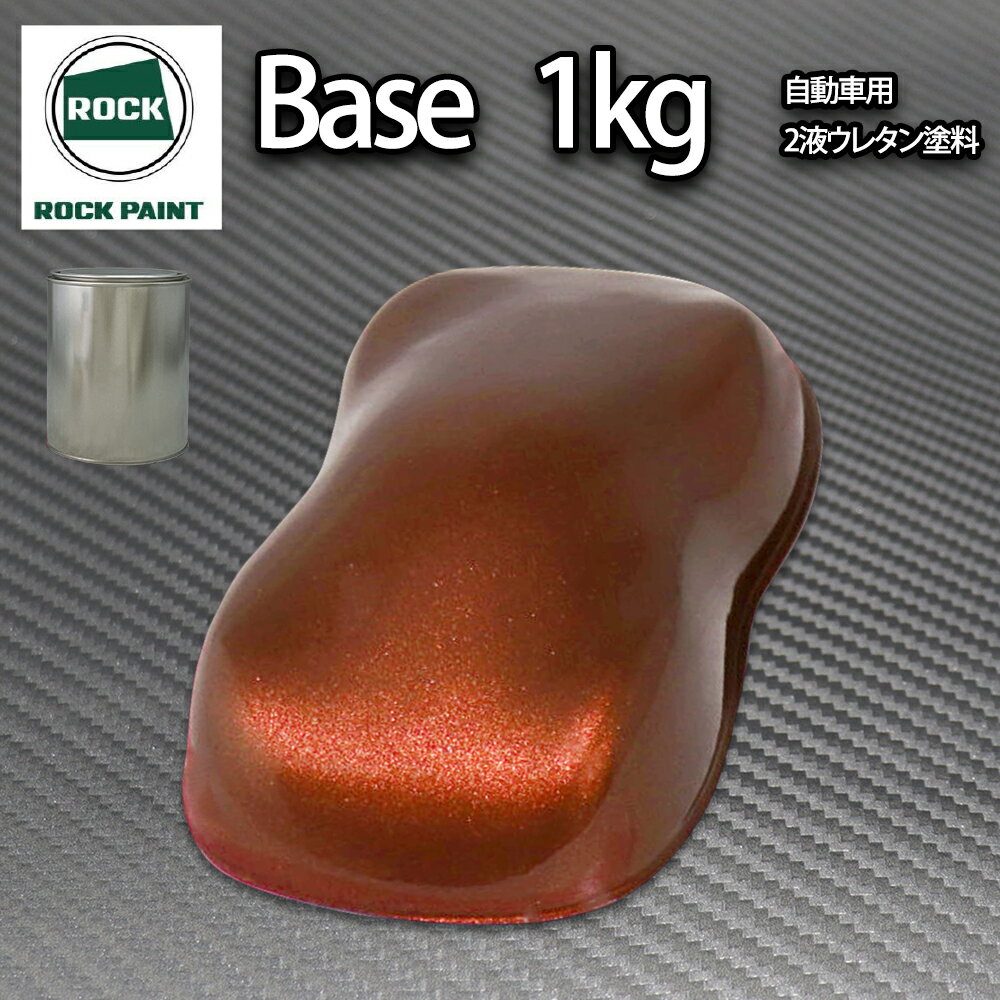 ロック パナロック チョコブラウンメタリック極粗目 1kg/小分け 2液 ウレタン ロックペイント 自動車用塗料