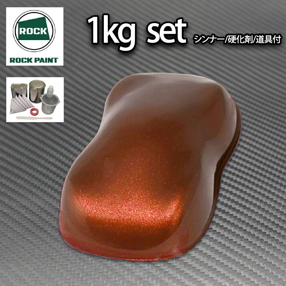 ロック パナロック チョコブラウンメタリック極粗目 1kgセット/2液 ウレタン ロックペイント 自動車用塗料