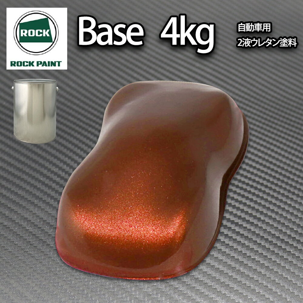 送料無料!ロック パナロック チョコブラウンメタリック極粗目 4kg/小分け 2液 ウレタン ロックペイント 自動車用塗料
