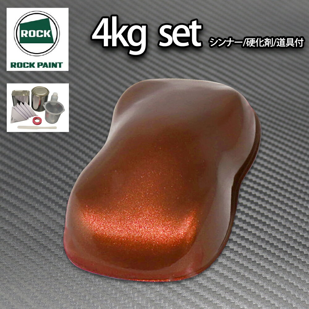 送料無料!ロック パナロック チョコブラウンメタリック極粗目 4kgセット/2液 ウレタン ロックペイント 自動車用塗料