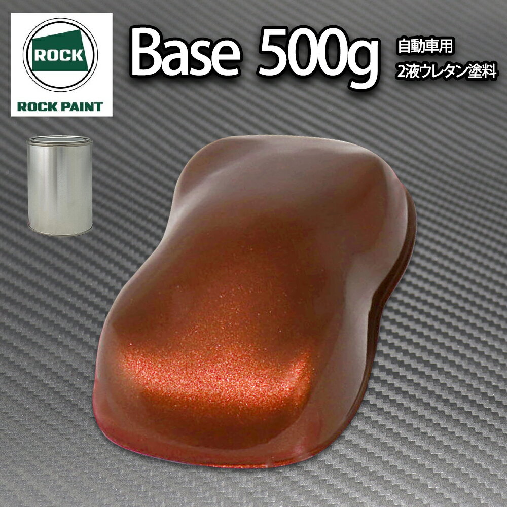 ロック パナロック チョコブラウンメタリック極粗目 500g/小分け 2液 ウレタン ロックペイント 自動車用塗料