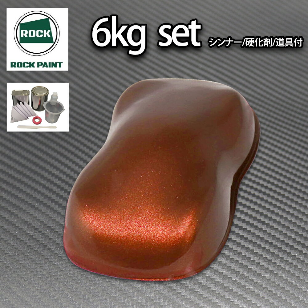 送料無料!ロック パナロック チョコブラウンメタリック極粗目 6kgセット/2液 ウレタン ロックペイント 自動車用塗料