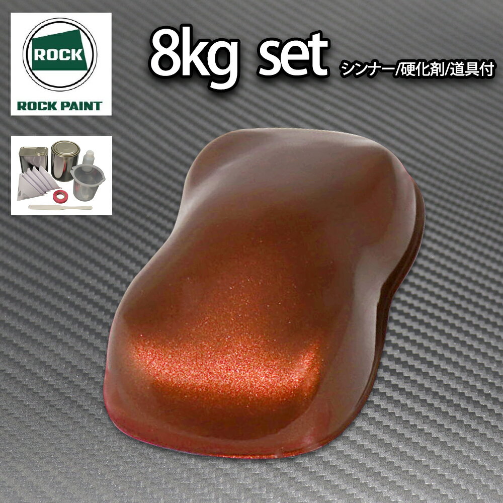 送料無料!ロック パナロック チョコブラウンメタリック極粗目 8kgセット/2液 ウレタン ロックペイント 自動車用塗料