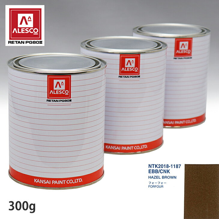 関西ペイント PG80 調色 スマート EBB/CNK HAZEL BROWN 300g（原液） スプレーガン 塗装 自動車塗装 自動車用塗料 スプレーガン用塗料 自動車ペイント