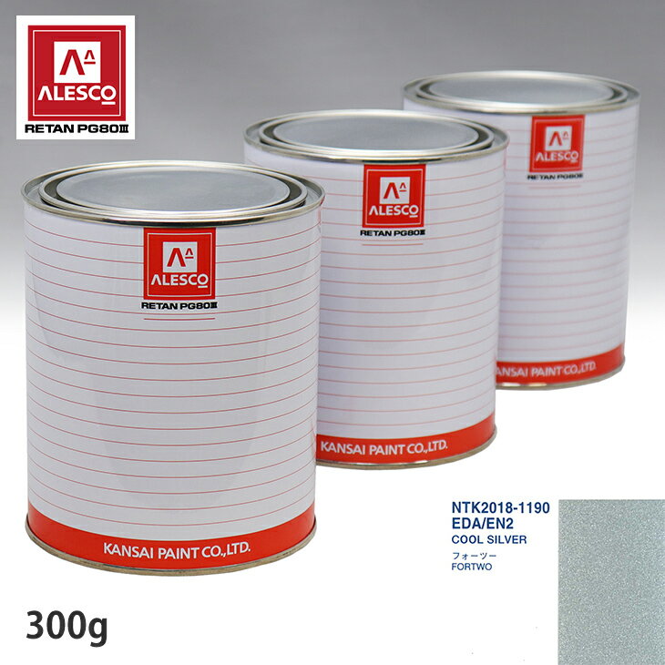 関西ペイント PG80 調色 スマート EDA/EN2 COOL SILVER 300g（原液） スプレーガン 塗装 自動車塗装 自動車用塗料 スプレーガン用塗料 自動車ペイント