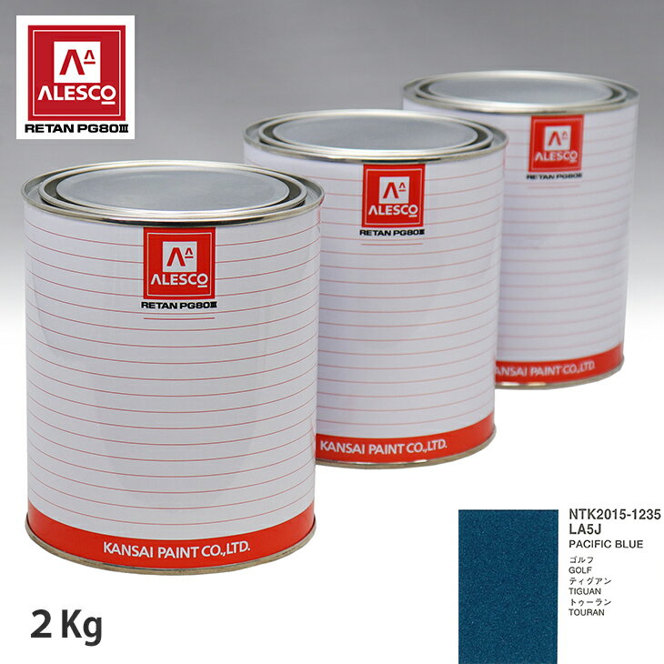 関西ペイント PG80 調色 VOLKSWAGEN/AUDI LA5J PACIFIC BLUE 2kg（原液） スプレーガン 塗装 自動車塗装 自動車用塗料 スプレーガン用塗料 自動車ペイント