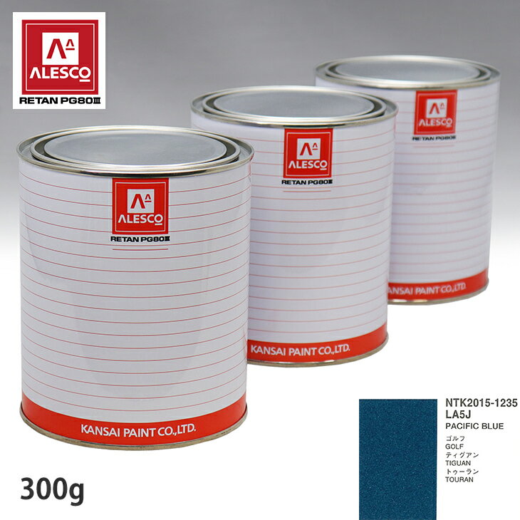 関西ペイント PG80 調色 VOLKSWAGEN/AUDI LA5J PACIFIC BLUE 300g（原液） スプレーガン 塗装 自動車塗装 自動車用塗料 スプレーガン用塗料 自動車ペイント