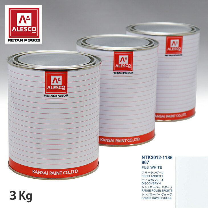 関西ペイント PG80 調色 ランドローバー 867 FUJI WHITE 3kg（原液） スプレーガン 塗装 自動車塗装 自動車用塗料 スプレーガン用塗料 自動車ペイント