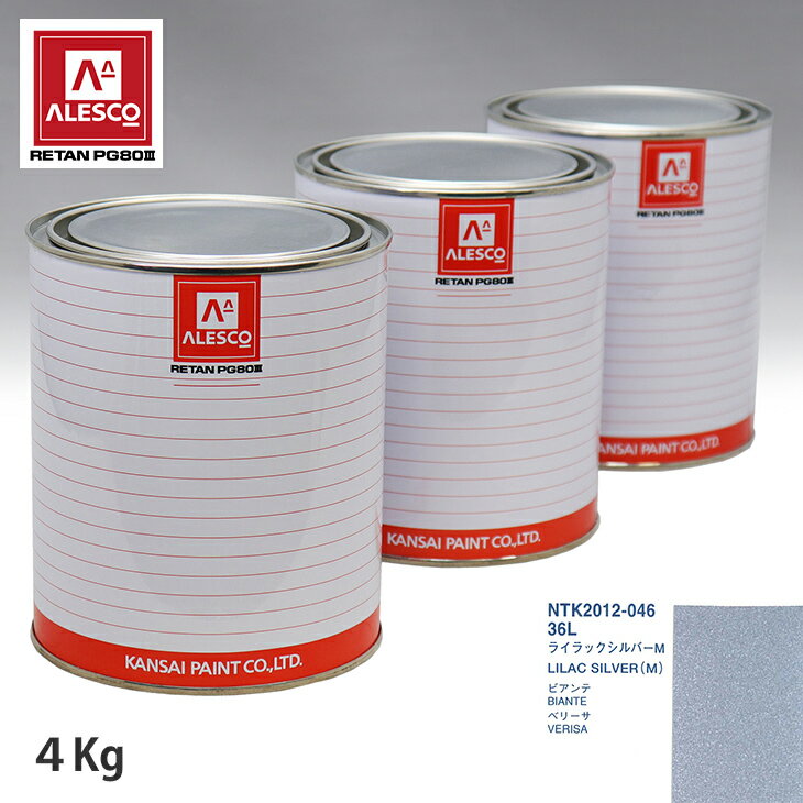 関西ペイント PG80 調色 マツダ 36L ライラックシルバー M 4kg（原液） スプレーガン 塗装 自動車塗装 自動車用塗料 スプレーガン用塗料 自動車ペイント