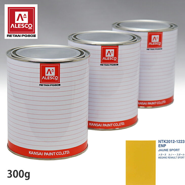 関西ペイント PG80 調色 ルノー ENP JAUNE SPORT 300g（原液）