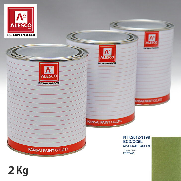 関西ペイント PG80 調色 スマート ECD/CC5L MAT LIGHT GREEN 2kg（原液） スプレーガン 塗装 自動車塗装 自動車用塗料 スプレーガン用塗料 自動車ペイント