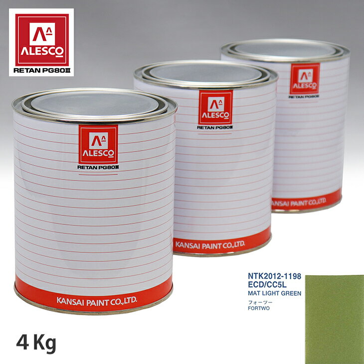 関西ペイント PG80 調色 スマート ECD/CC5L MAT LIGHT GREEN 4kg（原液） スプレーガン 塗装 自動車塗装 自動車用塗料 スプレーガン用塗料 自動車ペイント