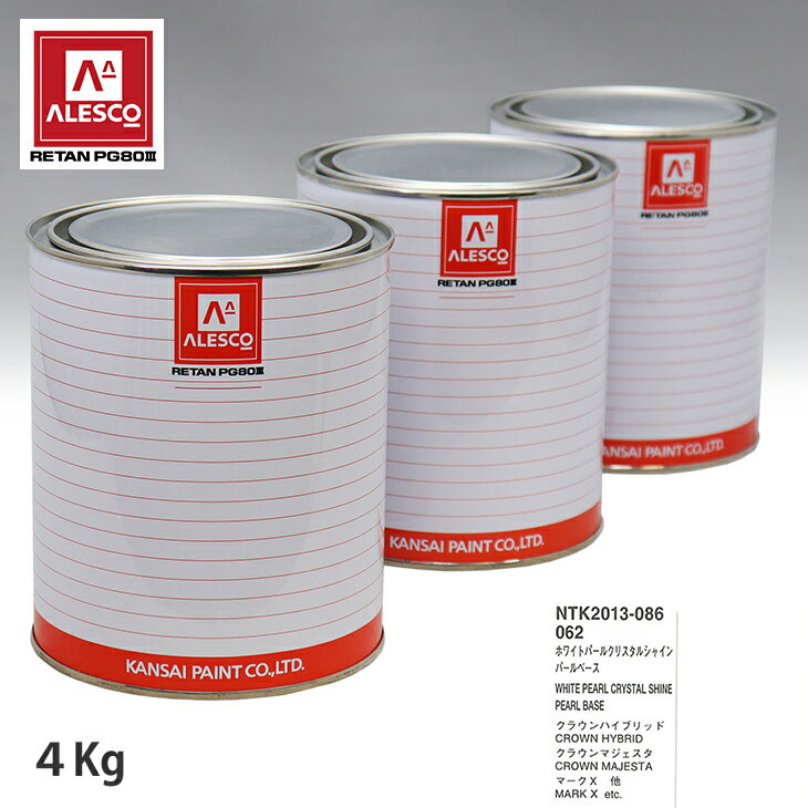 関西ペイント PG80 調色 トヨタ 062 ホワイトパールクリスタルシャイン 原液カラーベース4kg 原液パールベース4kg セット（3コート） スプレーガン 塗装 自動車塗装 自動車用塗料 スプレーガン用塗料 自動車ペイント