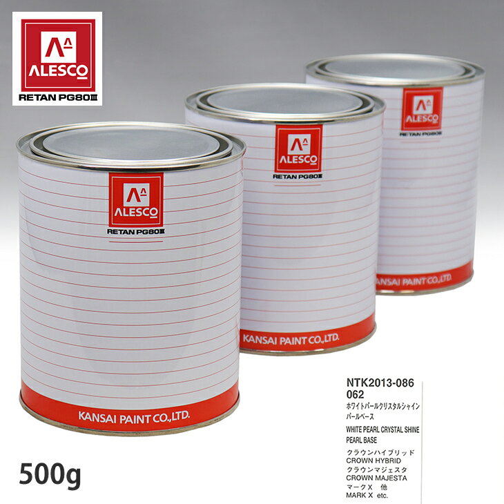 関西ペイント PG80 調色 トヨタ 062 ホワイトパールクリスタルシャイン 原液カラーベース500g 原液パールベース500g セット（3コート） スプレーガン 塗装 自動車塗装 自動車用塗料 スプレーガン用塗料 自動車ペイント