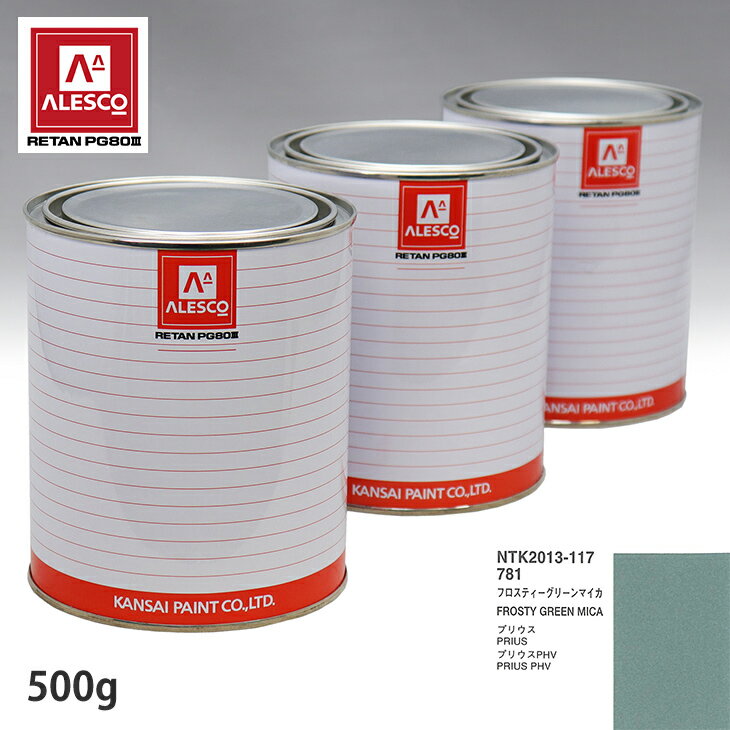 関西ペイント PG80 調色 トヨタ 781 フロスティーグリーンマイカ 500g（原液） スプレーガン 塗装 自動車塗装 自動車用塗料 スプレーガン用塗料 自動車ペイント