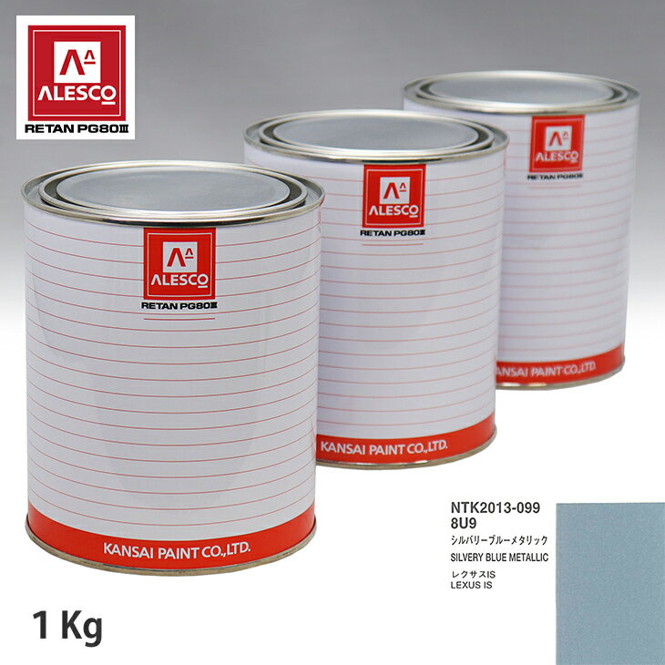 関西ペイント PG80 調色 レクサス 8U9 シルバリーブルーメタリック 1kg（原液） スプレーガン 塗装 自動車塗装 自動車用塗料 スプレーガン用塗料 自動車ペイント