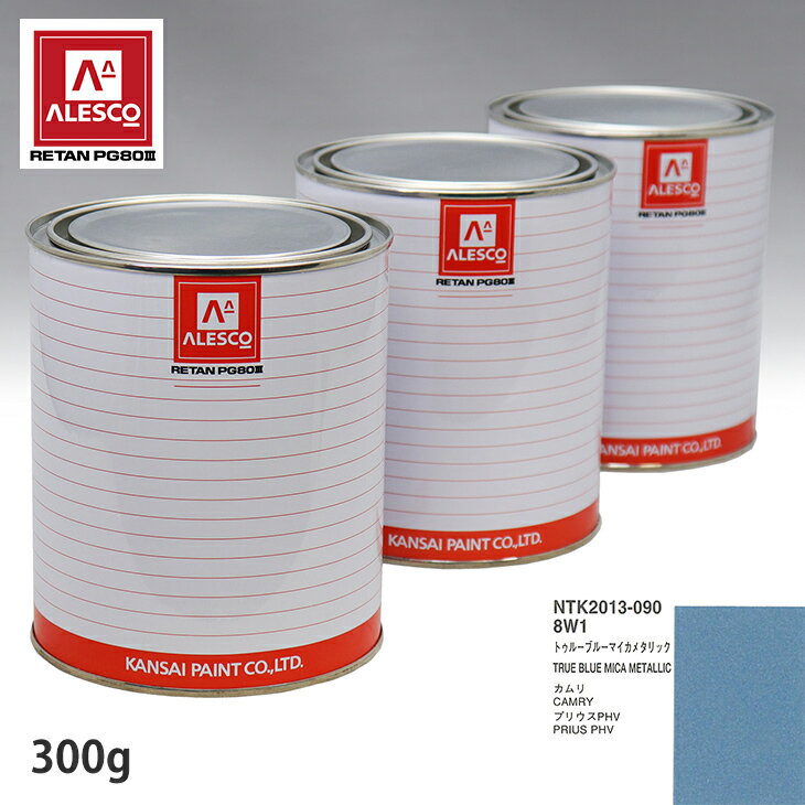 関西ペイント PG80 調色 トヨタ 8W1 トゥルーブルーマイカメタリック 300g（原液） スプレーガン 塗装 自動車塗装 自動車用塗料 スプレーガン用塗料 自動車ペイント