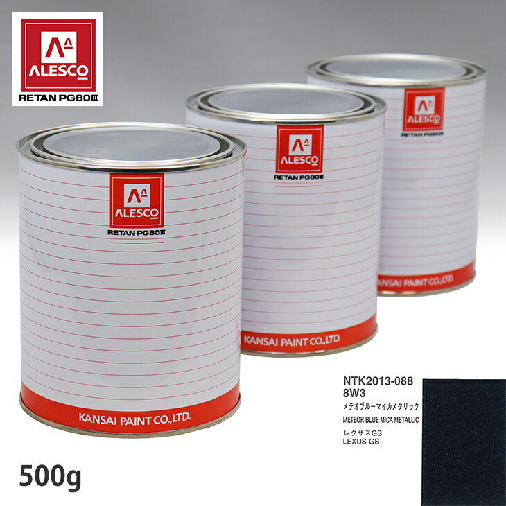 関西ペイント PG80 調色 レクサス 8W3 メテオブルーマイカメタリック 500g（原液） スプレーガン 塗装 自動車塗装 自動車用塗料 スプレーガン用塗料 自動車ペイント