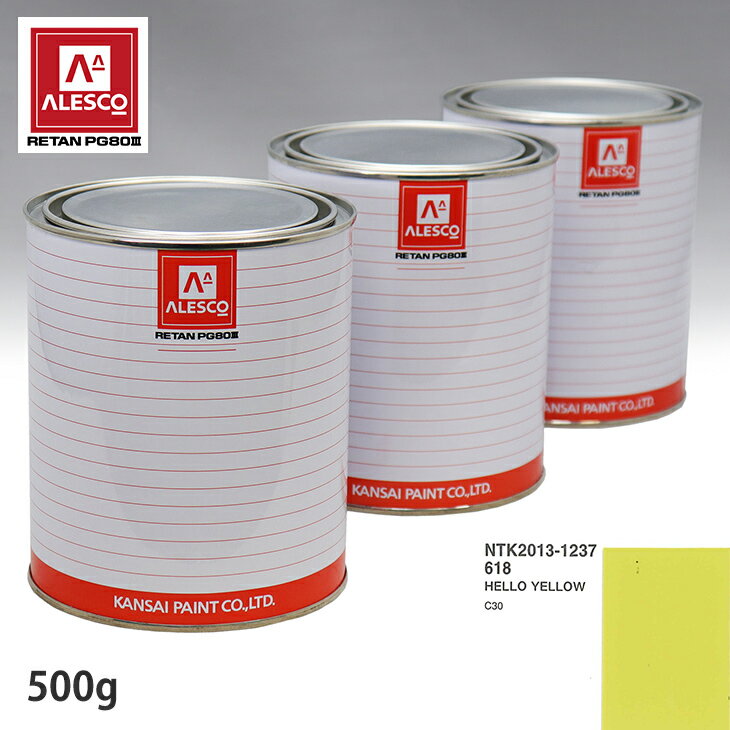 関西ペイント PG80 調色 ボルボ 618 HELLO YELLOW 500g（原液） スプレーガン 塗装 自動車塗装 自動車用塗料 スプレーガン用塗料 自動車ペイント