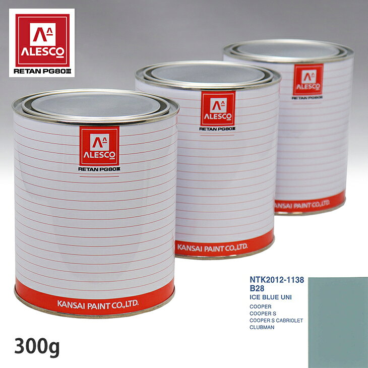 関西ペイント PG80 調色 BMW MINI B28 ICE BLUE UNI 300g（原液） スプレーガン 塗装 自動車塗装 自動車用塗料 スプレーガン用塗料 自動車ペイント
