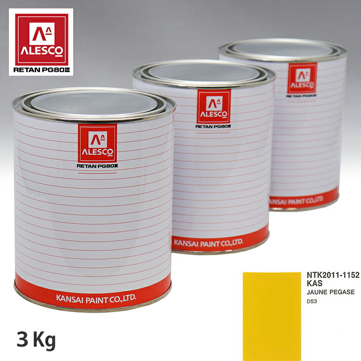 関西ペイント PG80 調色 シトロエン KAS JAUNE PEGASE 3kg（原液） スプレーガン 塗装 自動車塗装 自動車用塗料 スプレーガン用塗料 自動車ペイント