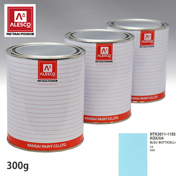 関西ペイント PG80 調色 シトロエン KGX/U4 BLEU BOTTICELLI 300g（原液） スプレーガン 塗装 自動車塗装 自動車用塗料 スプレーガン用塗料 自動車ペイント