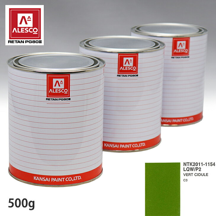 関西ペイント PG80 調色 シトロエン LQW/P2 VERT CIDULE 500g（原液） スプレーガン 塗装 自動車塗装 自動車用塗料 スプレーガン用塗料 自動車ペイント