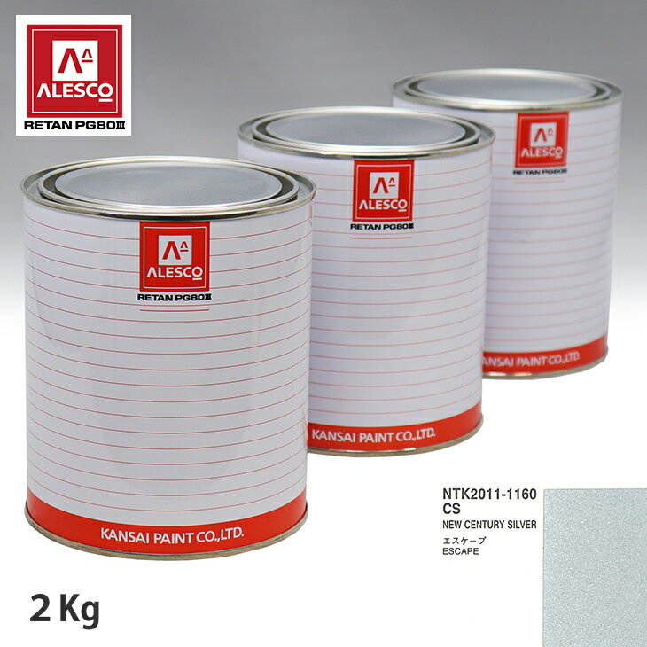 関西ペイント PG80 調色 フォード CS NEW CENTURY SILVER 2kg（原液） スプレーガン 塗装 自動車塗装 自動車用塗料 スプレーガン用塗料 自動車ペイント