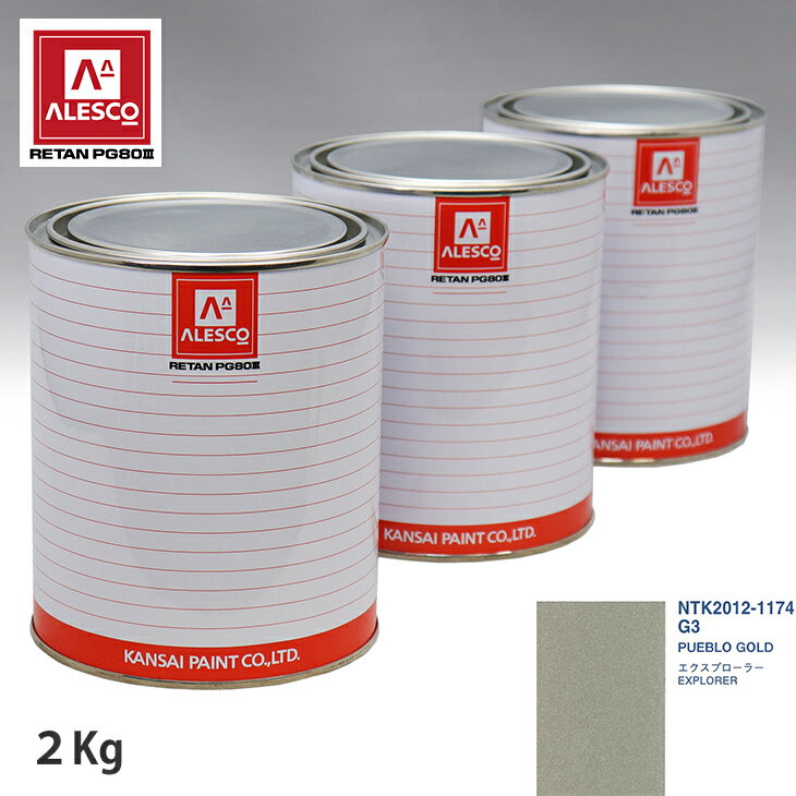 関西ペイント PG80 調色 フォード G3 PUEBLO GOLD 2kg（原液） スプレーガン 塗装 自動車塗装 自動車用塗料 スプレーガン用塗料 自動車ペイント