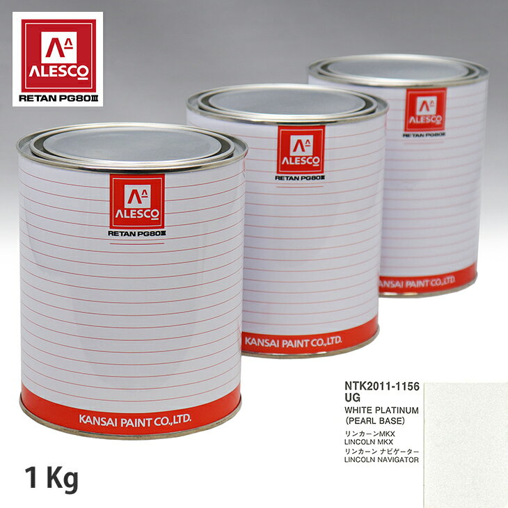 関西ペイント PG80 調色 フォード UG WHITE PLATINUM 原液カラーベース1kg 原液パールベース1kg セット（3コート） スプレーガン 塗装 自動車塗装 自動車用塗料 スプレーガン用塗料 自動車ペイント