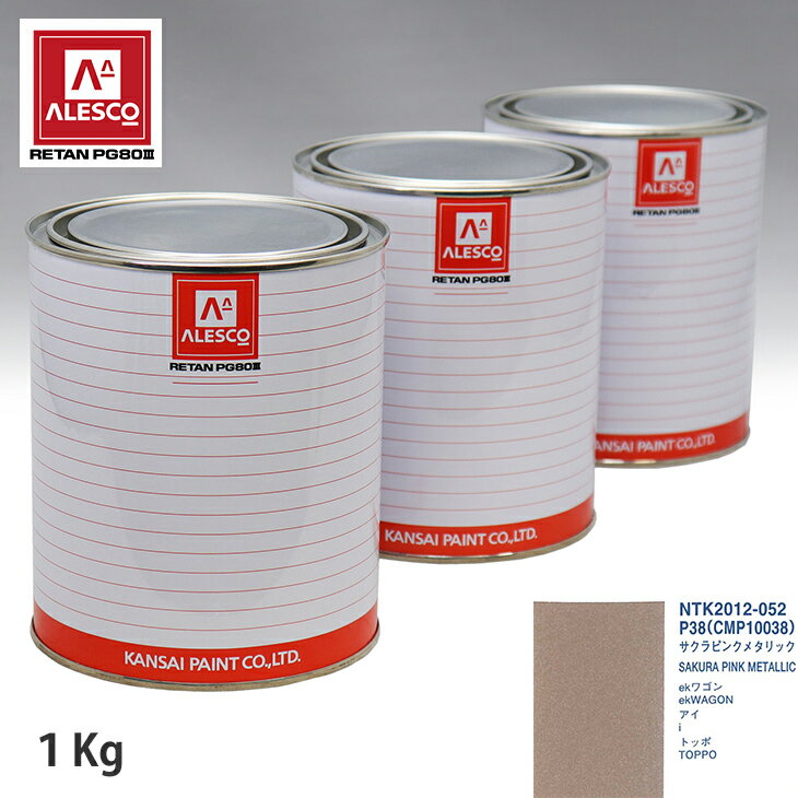 関西ペイント PG80 調色 ミツビシ P38/CMP10038 サクラピンクメタリック 1kg（原液） スプレーガン 塗装 自動車塗装 自動車用塗料 スプレーガン用塗料 自動車ペイント