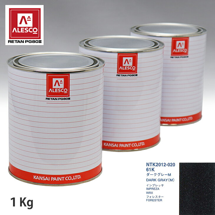 関西ペイント PG80 調色 スバル 61K ダークグレーM 1kg（原液） スプレーガン 塗装 自動車塗装 自動車用塗料 スプレーガン用塗料 自動車ペイント