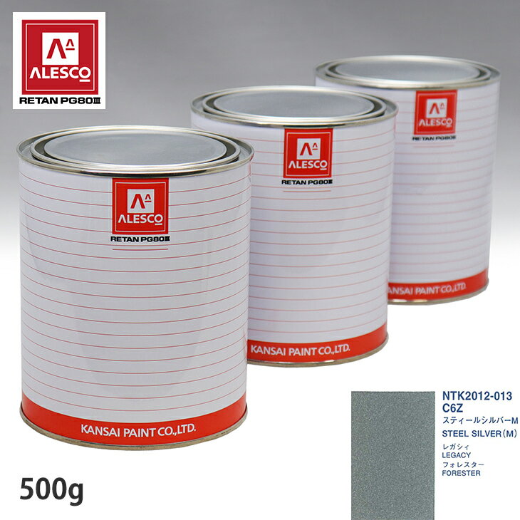 関西ペイント PG80 調色 スバル C6Z スティールシルバーM 500g（原液） スプレーガン 塗装 自動車塗装 自動車用塗料 スプレーガン用塗料 自動車ペイント