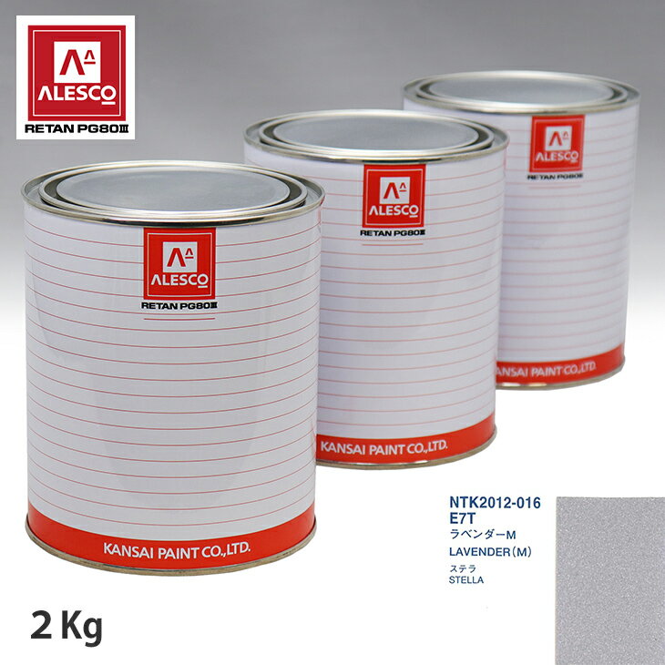 関西ペイント PG80 調色 スバル E7T ラベンダーM 2kg（原液） スプレーガン 塗装 自動車塗装 自動車用塗料 スプレーガン用塗料 自動車ペイント