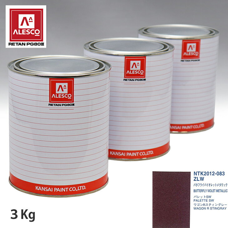 関西ペイント PG80 調色 スズキ ZLW バタフライバイオレットメタリック 3kg（原液） スプレーガン 塗装 自動車塗装 自動車用塗料 スプレーガン用塗料 自動車ペイント