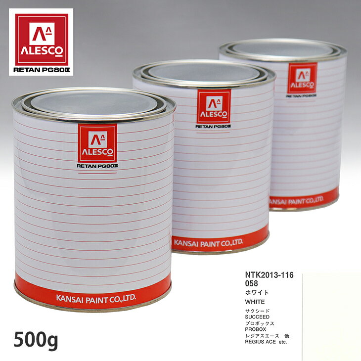 関西ペイント PG80 調色 トヨタ 058 ホワイト 500g（原液） スプレーガン 塗装 自動車塗装 自動車用塗料 スプレーガン用塗料 自動車ペイント