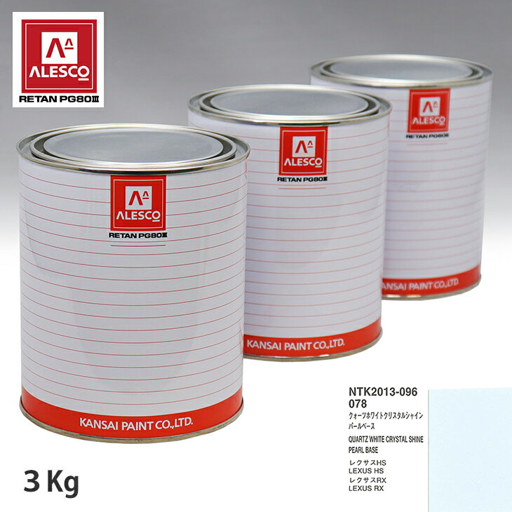 関西ペイント PG80 調色 トヨタ 078 クォーツホワイトクリスタルシャイン 原液カラーベース3kg 原液パールベース3kg セット（3コート） スプレーガン 塗装 自動車塗装 自動車用塗料 スプレーガン用塗料 自動車ペイント