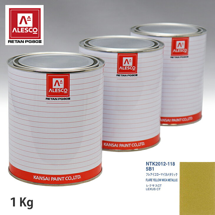 関西ペイント PG80 調色 レクサス 5B1 フレアイエローマイカメタリック 1kg（原液） スプレーガン 塗装 自動車塗装 自動車用塗料 スプレーガン用塗料 自動車ペイント