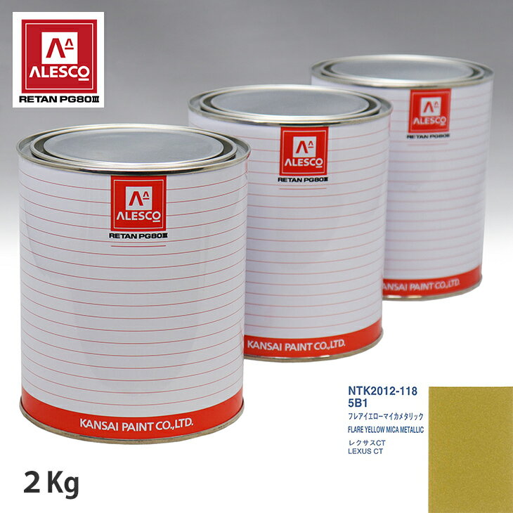 関西ペイント PG80 調色 レクサス 5B1 フレアイエローマイカメタリック 2kg（原液） スプレーガン 塗装 自動車塗装 自動車用塗料 スプレーガン用塗料 自動車ペイント