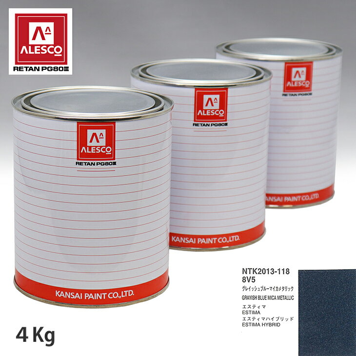 関西ペイント PG80 調色 トヨタ 8V5 グレイッシュブルーマイカメタリック 4kg（原液） スプレーガン 塗装 自動車塗装 自動車用塗料 スプレーガン用塗料 自動車ペイント