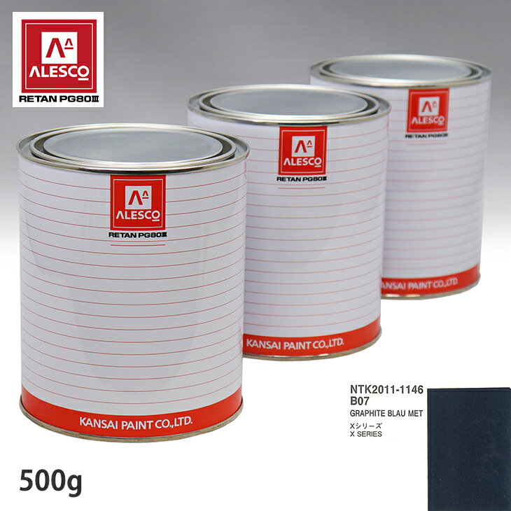 関西ペイント PG80 調色 BMW B07 GRAPHITE BLAU MET 500g（原液） スプレーガン 塗装 自動車塗装 自動車用塗料 スプレーガン用塗料 自動車ペイント