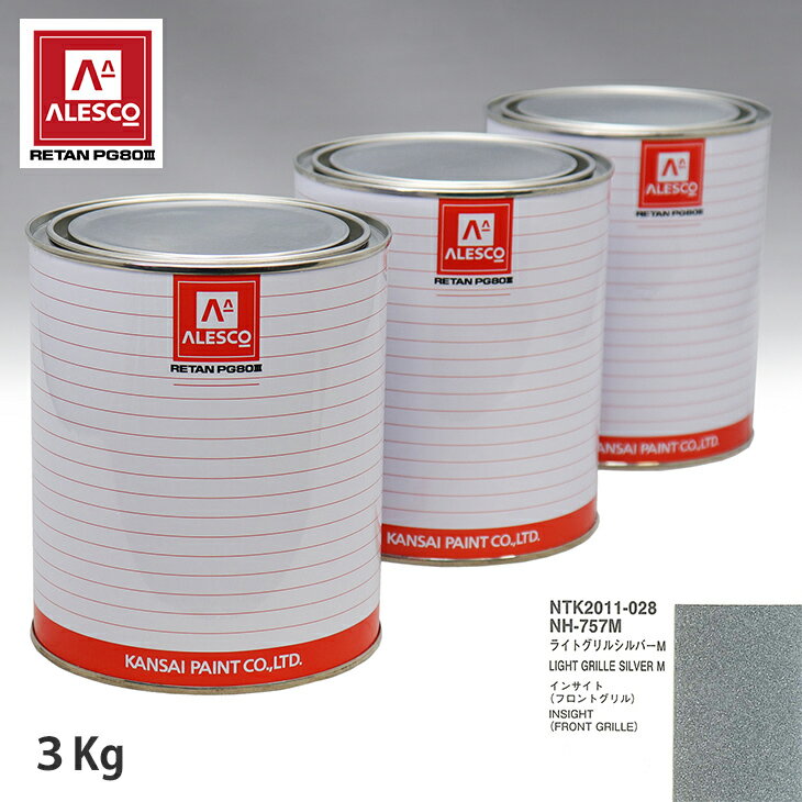 関西ペイント PG80 調色 ホンダ NH-757M ライトグリルシルバーM 3kg（原液）