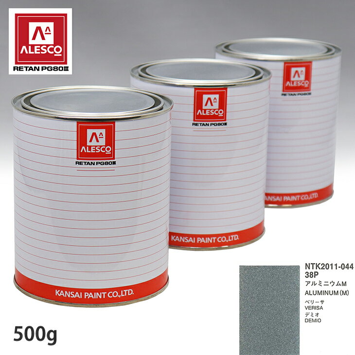 関西ペイント PG80 調色 マツダ 38P アルミニウムM 500g（原液） スプレーガン 塗装 自動車塗装 自動車用塗料 スプレーガン用塗料 自動車ペイント