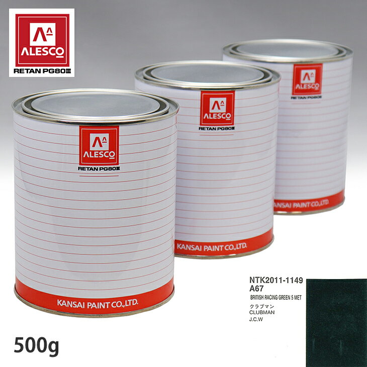 関西ペイント PG80 調色 BMW MINI A67 BRITISH RACING GREEN 5 MET 500g（原液） スプレーガン 塗装 自..